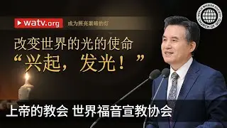 成为照亮黑暗的灯 | 上帝的教会
