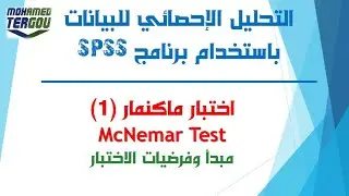 الدرس #101 || اختبار ماكنمار McNemar لعينتين مرتبطتين