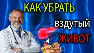 ВЗДУТИЕ ЖИВОТА УЙДЁТ ЗА 3 ДНЯ | ОШИБКА, КОТОРУЮ ДЕЛАЮТ 90% ЛЮДЕЙ