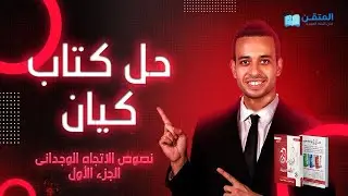 نصوص الاتجاه الوجدانى 1 | كيان | الصف الثالث الثانوى 2026