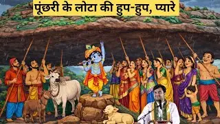पूंछरी के लोटा की हुप-हुप, प्यारे | Govardhan Leela | Indresh Ji Maharaj | @BhaktiPath