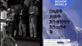 Bishop  Bekele Toga | በጻድቅ ጽድቅ  እንዳንኮነን እንጠንቀቅ | August 2010 | Youth Confeence