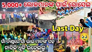 ୫,୦୦୦ ଲୋକମାନଙ୍କ ପାଇଁ ପ୍ରସାଦ / ଗାଁ ଯଜ୍ଞ ର ଶେଷ ଦିନରେ ଗାଁ ଭାଇ ମାନଙ୍କ ସହ ନାଚି କି ଧୂଳି ଉଡେଇ ଦେଲୁ
