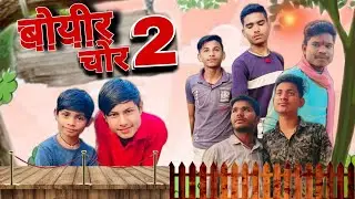‼️बोयीर चोर 2‼️🤣cg comedy🤣🤣‼️ Srijan😂 Sanskar‼️ Pushpendra Lala‼️ Vishal‼️ Roshan‼️
