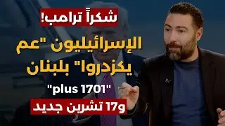 الحزب انتهى وترامب رح يسحب خامنئي من بيته..طوني بولس:إسرائيل أنقذت لبنان والحزب كانوا قارطين سكرة