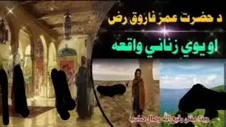 د حضرت عمر فاروق رض او يوي زناني واقعه وينا: مفتي رفيع الله وصال صاحب