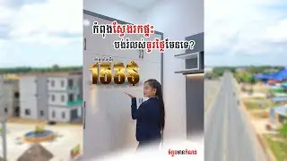 កំពុងស្វែងរកផ្ទះបង់រំលស់ធូរថ្លៃមែនទេ? កុំរំលងវិដេអូមួយនេះ!