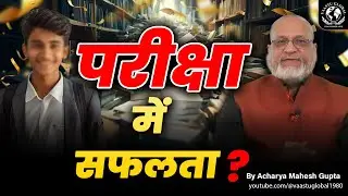 वास्तु के अनुसार exam में सफलता कैसे पायें? | Vastu fo Exam Success | Vaastu Shastra