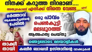 കറുത്ത നിറത്തിന്റെ പേരിൽ ആക്ഷേപിച്ചപ്പോൾ ഒരു പാവം പെൺകുട്ടി മലപ്പുറത്ത് ആത്മഹത്യചെയ്തു Kabeer Baqavi