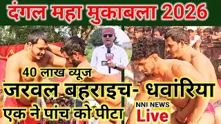 जरवल धवांरिया बहराइच- दंगल महा मुकाबला 2026