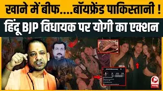 EX-BJP MLA विक्रम सिंह की बेटी Pakistani को डेट कर रही? SM पर मचा हड़कंप | |
