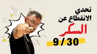 تجربة الانقطاع عن السكر مع علي II اليوم التاسع