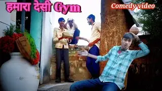 हमारा देसी gym official comedy video hai please support 😭