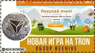 Зарабатываем криптовалюту TRON(TRX) на проекте TronHives.com