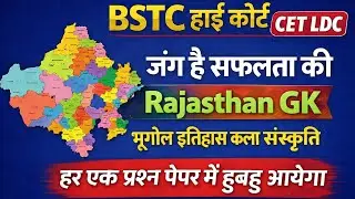 इतिहास, भूगोल और कला संस्कृति || Rajasthan History, Geography & Art Culture || Gk Nitesh Sir  #live