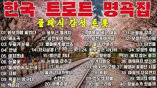 추억을 깨우는 한국 트롯 명곡 │ 시간이 지나도 잊히지 않는 노래들 💔 (연속재생) ||  · 이난영 · 이민숙 · 홍진영**