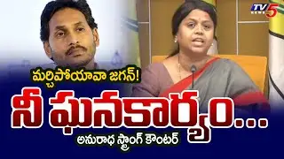 TDP MLC Anuradha Strong Counter to YSRCP Fake Allegations | AP DSC | TV5 News