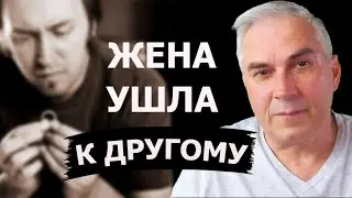 Почему жена ушла к другому? Александр Ковальчук 💬 Психолог Отвечает
