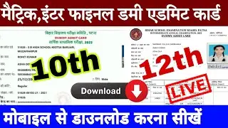 Bseb matric inter final dummy admit card 2022 | Bseb class 10th//12th dummy admit card 2022 download