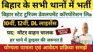 Motor Vehicle Driver Recruitment 2025 in all police stations of Bihar. Bihar Police Driver Samvid...