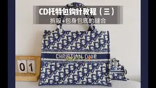 [3편] 디올st 오블리크 북토트 [Dior][crochet DIY]