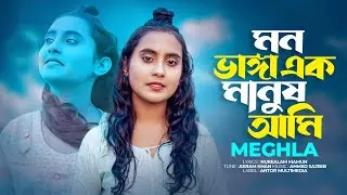 মন ভাঙ্গা এক মানুষ আমি | Meghla | Mon Vanga Ek Manush Ami | Bangla Song 2024 | Tiktok Viral Song