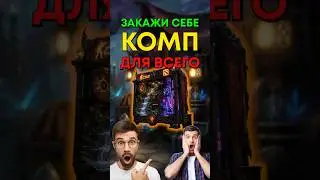 Сколько стоит компьютер для всего?  #скетч