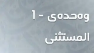 #عربی #پۆلی12 ملاحظات لەسەر (المستثنی)