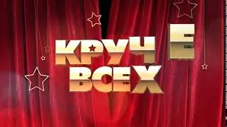 Круче Всех /  The Coolest. Head of TV program. CInema 4D