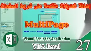 إضافة تعديلات متقدمة على شريط الصفحاتvba excel - Multipage - كورس 27