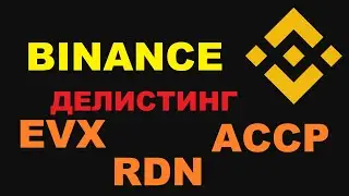 БИНАНС ДЕЛИСТИТ APPC - EVX и RDN! ГДЕ БОЛЬШЕ ВСЕГО БИТКОИНА?