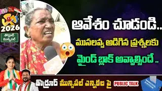 పెద్దమ్మ ఆవేశం చూడండి Old Women Fires | Public Talk on Thorrur Municipal Elections | YOYO TV Channel