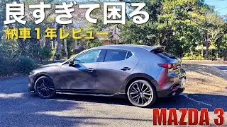 【マツダ3】納車１年インプレをドライブしながら話してみた。欠点少なくて，美と品がある名車だわ。