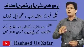 Asnaaf e Urdu Adab | Nasri Or Sheri Asnaaf Series Lecture No.1 | اردو کی نثری اور شعری اصناف