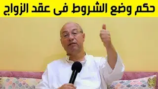 حكم وضع الشروط فى عقد الزواج وامثلة عليها