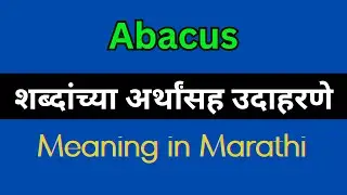 Abacus Meaning In Marathi / Abacus Marathi meaning, Abacus explained in Marathi