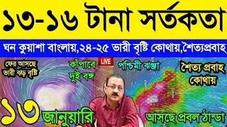 Live Cyclonic Weather Report || ১৩-১৫ টানা ঘন কুয়াশার সতর্কতা বাংলায়,২৪-২৫ ভারী বৃষ্টি? #weather 