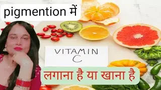 Vitamin C लगाना चाहिए या खाना चाहिए।। @Skinsciencewith_muskan 