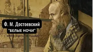 Ф. М. Достоевский - &ldquo;Белые ночи&rdquo; (полная версия)