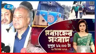 Rtv Moddhanner Songbad | মধ্যাহ্নের সংবাদ | ২৯ ডিসেম্বর, ২০২৫ | Rtv News
