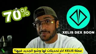 عملة XELIS اخر تحديثات لها وشو الجديد فيها؟