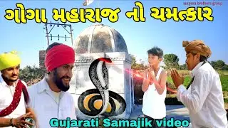 ગોગા મહારાજ નો ચમત્કાર (ભાગ-૧) Gujarati Samajik video સામાજિક વિડીયો surapura bothers group 