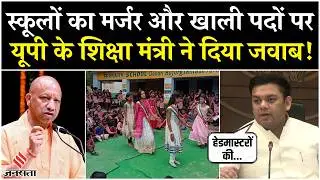UP Primary Schools विलय मामले पर Basic Education मंत्री ने दिया जवाब, कहा- सुविधाएं होंगी बेहतर