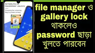 [bengali] How to open lock file manager and gallery without password.