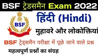 BSF Tradesman Online Class 2022 !  Hindi /  हिंदी मुहावरे और लोकोक्तियाँ वस्तुनिष्ठ प्रश्न