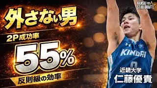 【“確率”で試合を壊す】リーグ通算2P成功率・55％！止めても入る近畿大・仁藤優貴が41得点を記録。｜KANSAI STAR DRAFT 2025【大学バスケ】
