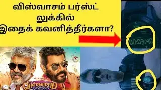 Viswasam First Look-இதெல்லாம் கவனிசீங்களா | Secrets Behind Ajith | Viswasam | Vivegam