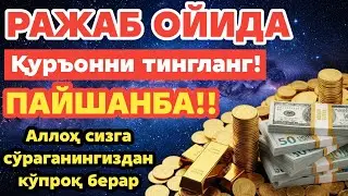 ПАЙШАНБА КУНИ РАЖАБ ОЙИДА ЎҚИЛАДИГАН ДУО БАРАКА УЧУН. РИЗҚ СИЗГА ҲАР ДОИМ КЕЛИБ ТУРАДИ, ИНШААЛЛОҲ