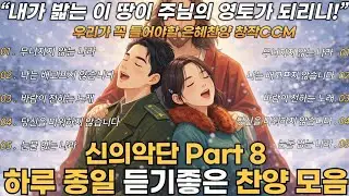 신의악단 찬양모음 Part8 | 그 감동을 담아 만든 평양의 창작 찬양모음 - 