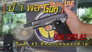 Colt 1991A1 ปืน .45 ที่หลายคนมองข้าม #gunchannel #การศึกษา #gunshooting #กีฬายิงปืน #9mmgun #colts